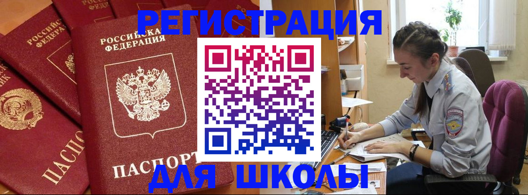 временная регистрация для школы в Петухово